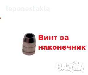Винт за наконечник, снимка 1