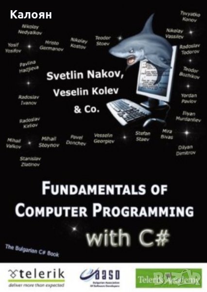 Светлин Наков, Веселин Колев и колектив - Fundamentals of Computer Programming with С#, снимка 1