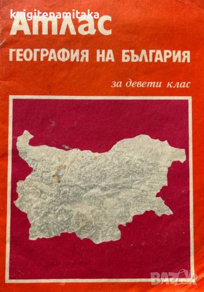 Атлас по география и икономика за 9. клас, снимка 1
