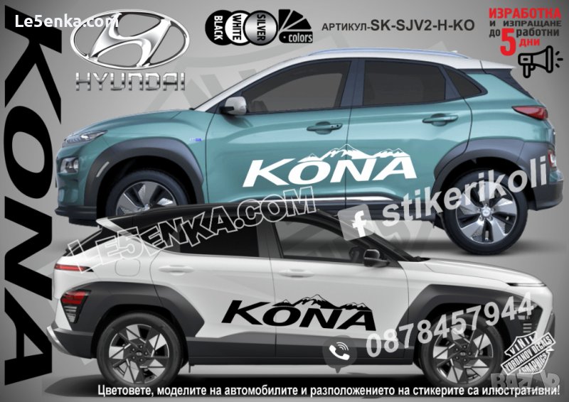 Hyundai Kona стикери надписи лепенки фолио SK-SJV2-H-KO, снимка 1
