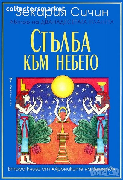 Хрониките на Земята. Книга 2: Стълба към небето, снимка 1