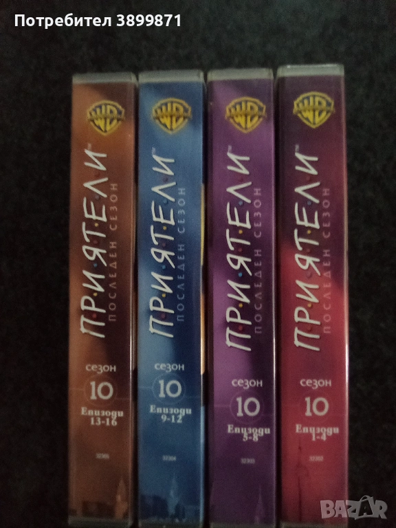 Продавам 10 сезон на Приятели цена 58.67 лева, снимка 1