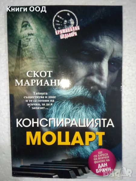 Конспирацията Моцарт - Скот Мариани, снимка 1