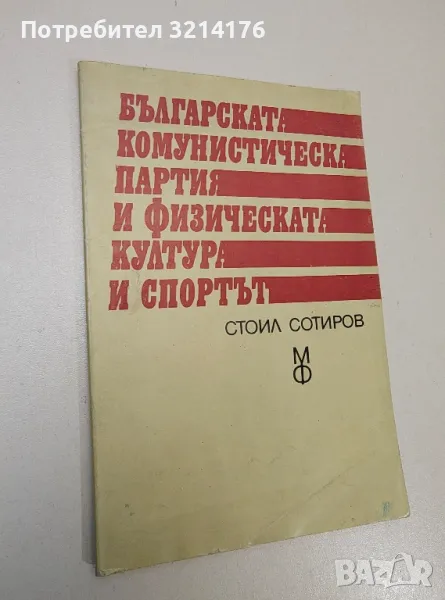 Българската комунистическа партия и физическата култура и спортът - Стоил Г. Стоилов , снимка 1