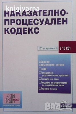 Наказателно-процесуален кодекс, снимка 1