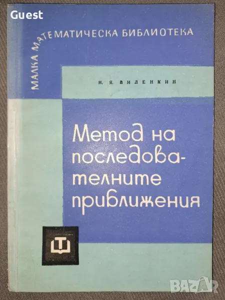 Метод на последователните приближения, снимка 1