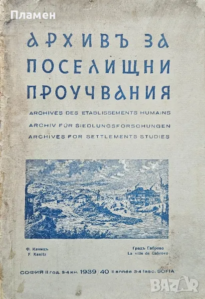 Архивъ за поселищни проучвания. Кн. 3-4 / 1939-1940, снимка 1