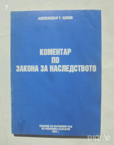 Книга Коментар по закона за наследството - Александър Цонов 1993 г., снимка 1