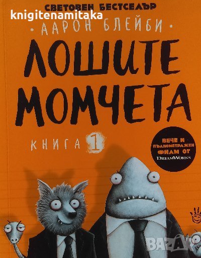 Лошите момчета. Книга 1 - Аарон Блейби, снимка 1