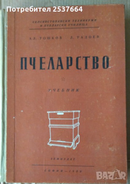 Пчеларство Учебник 1959г Ал.Тошков, снимка 1