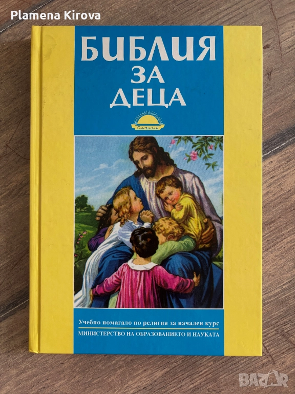 Библия за деца | Нова, с твърди корици, снимка 1
