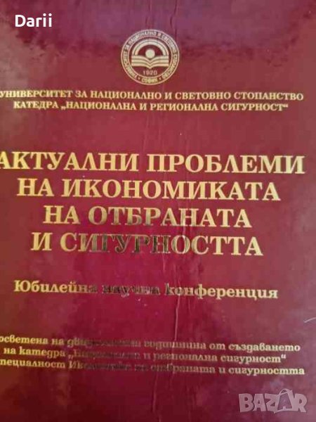 Актуални проблеми на отбраната и сигурността, снимка 1