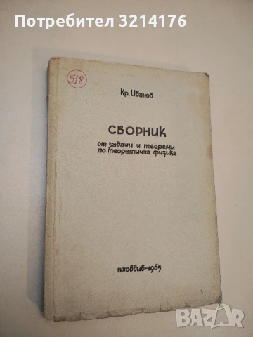 Сборник от задачи и теореми по теоретична физика - Кр. Иванов (1965)