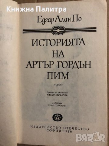 Историята на Артър Гордън Пим Едгар Алан По, снимка 2 - Художествена литература - 34834683