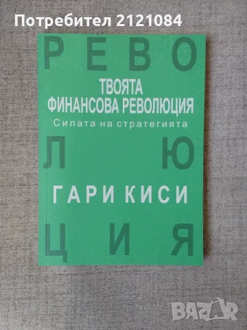Твоята финансова революция - Гари Киси 