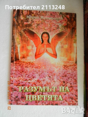 Морис Метерлинк - Разумът на цветята