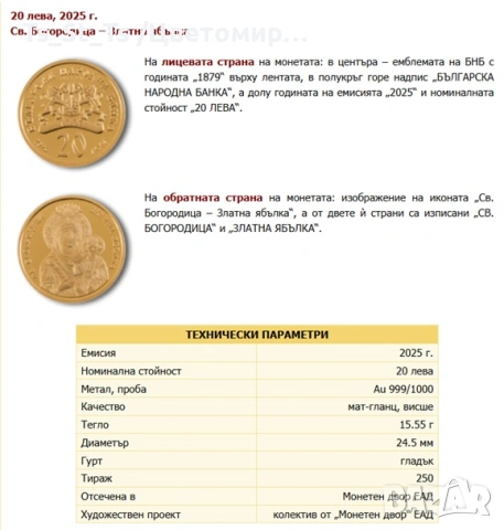 БАРТЕР - 20 лв. 2025 г. Св. Богородица – Златна ябълка, снимка 3 - Нумизматика и бонистика - 53840772