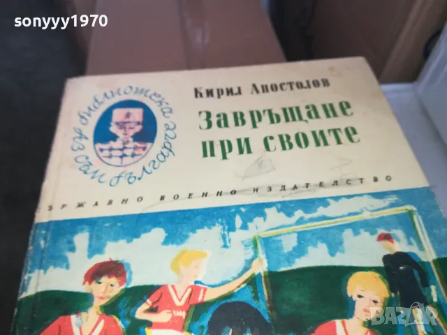ЗАВРЪЩАНЕ ПРИ СВОИТЕ 1402250750, снимка 5 - Художествена литература - 49122651