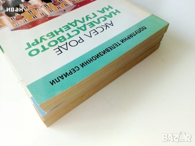Наследството на Гулденбургови  том 1,2 и 3 - Аксел Роде - 1992г., снимка 15 - Художествена литература - 50693966