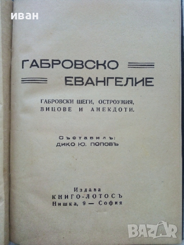 Габровско Евангелие - Габровски шеги,остроумия,вицове и анекдоти - Дико Попов - 1940 г., снимка 1 - Антикварни и старинни предмети - 36300336