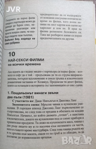 Секс математика за напреднали / Сара Хедли, снимка 9 - Психология и личностно развитие - 56382511