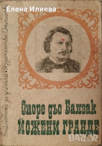 Йожени Гранде - Оноре дьо Балзак, снимка 1