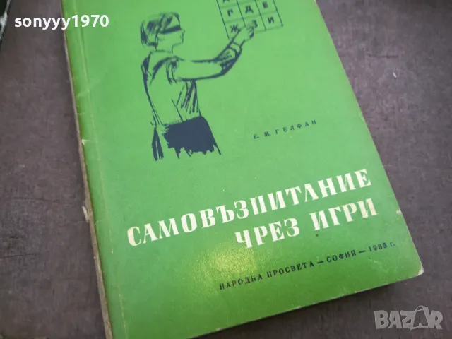 САМОВЪЗПИТАНИЕ ЧРЕЗ ИГРИ 2110241516