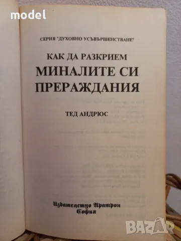Как да разкрием миналите си прераждания - Тед Андрюс , снимка 2 - Езотерика - 49249553