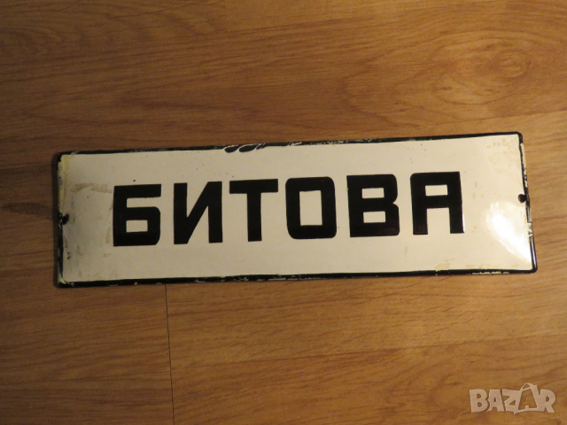 рядка емайлирана табела за битова стая, табела за всекидневна стая от 70те дом къща