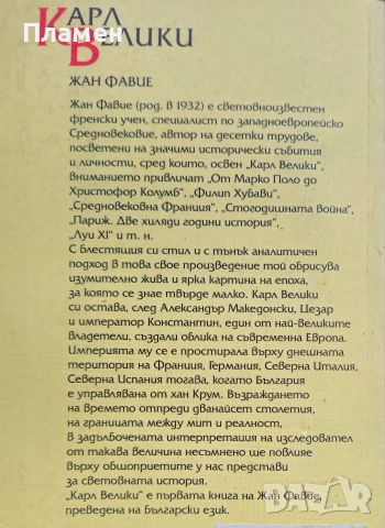 Карл Велики Жан Фавие , снимка 4 - Други - 53020916