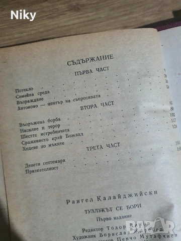 Рангел Калайджийски-Тузлукът се бори , снимка 3 - Художествена литература - 53107771
