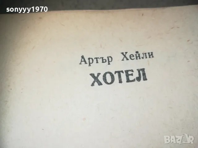 ХОТЕЛ-АРТЪР ХЕЙЛИ 2509241318, снимка 3 - Художествена литература - 47352381