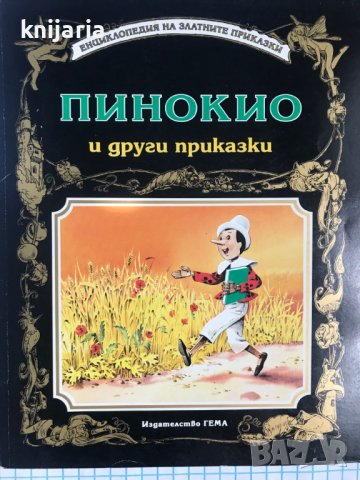Енциклопедия на златните приказки: Пинокио и други приказки