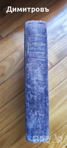 Ръчникъ на Свято-то писание“ 1884г , снимка 11 - Антикварни и старинни предмети - 55836196