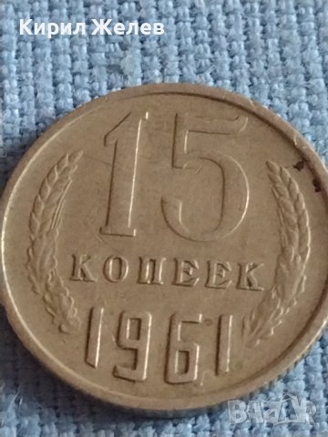 Две монети 3 копейки 1990г. / 15 копейки 1961г. СССР стари редки за КОЛЕКЦИОНЕРИ 40302, снимка 6 - Нумизматика и бонистика - 44208216