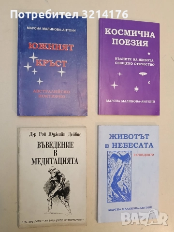 Въведение в медитацията. Достъпен метод за освобождаване от напрежението и стреса - Рой Юджийн Дей
