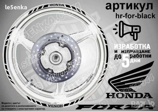Forza White кантове за джанти hr-for-white, снимка 3 - Аксесоари и консумативи - 51119615