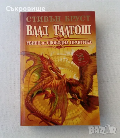 Нова нечетена книга Стивън Бруст - Влад Талтош: Убиец на свободна практика. Том 5 