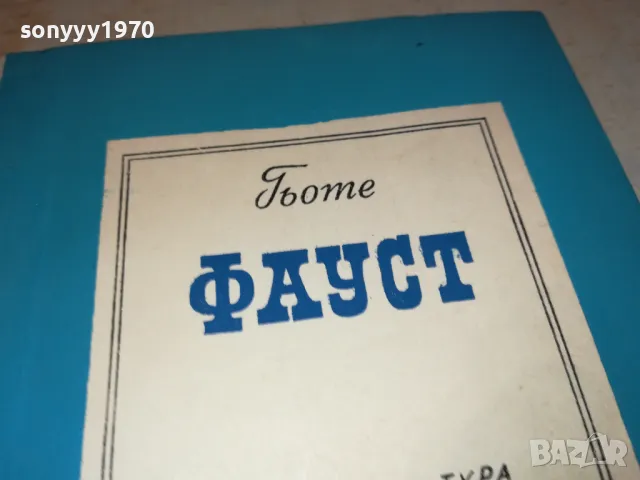 ФАУСТ 2912241820, снимка 2 - Художествена литература - 48491345