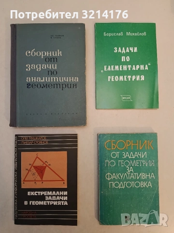 Вписан и описан четириъгълник - Галя Кожухарова; Павлина Христова (1994), снимка 2 - Специализирана литература - 53293782