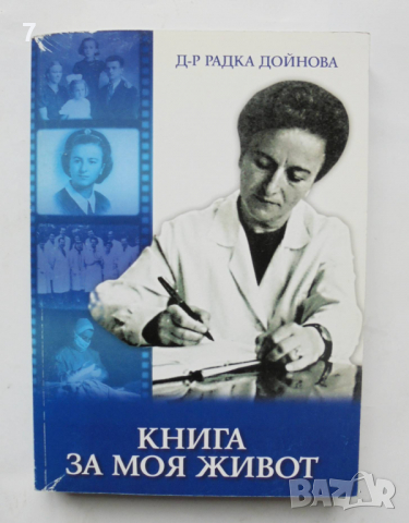 Книга Книга за моя живот - Радка Дойнова 2003 г.
