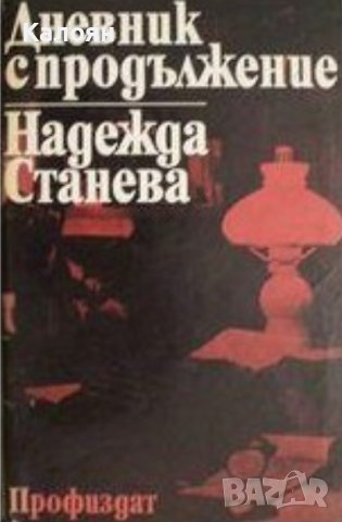 Надежда Станева - Дневник с продължение (1979), снимка 1 - Художествена литература - 25720588