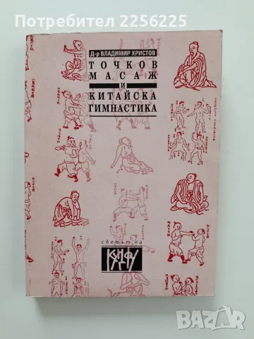 Точков масаж и китайска гимнастика