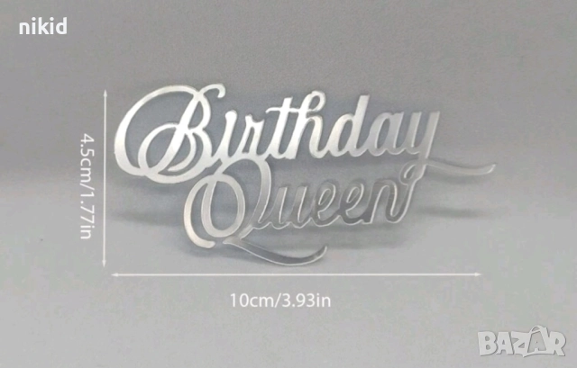 Birthday Queen въртел сребрист златист надпис акрил топер декор украса за торта рожден ден кралица, снимка 3 - Други - 52472384