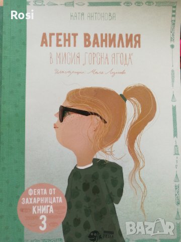 Агент Ванилия,  Феята от захарницата 3 Промоция, снимка 1 - Детски книжки - 41903691