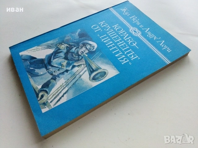 Корабокрушенецът от "Цинтия" - Жул Верн и Андре Лори - 1988г., снимка 4 - Художествена литература - 53403030
