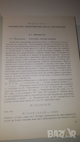 Книга, учебник - Линейна Алгебра и Аналитична Геометрия, снимка 10 - Учебници, учебни тетрадки - 44720586