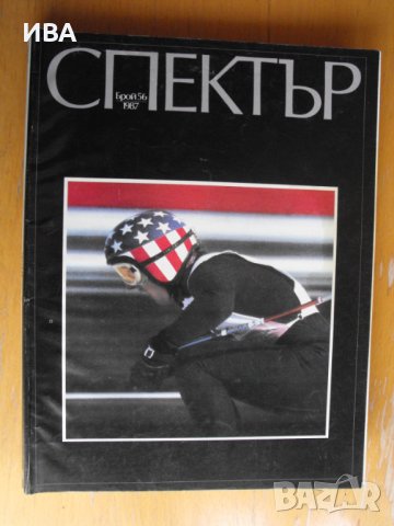СПЕКТЪР, инф. бюлетин на посолството на САЩ в София., снимка 3 - Списания и комикси - 41555846