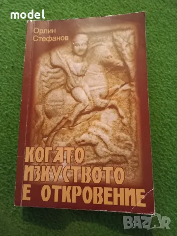 Когато изкуството е откровение - Орлин Стефанов, снимка 1