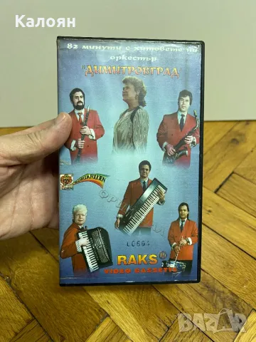 Видео касета 82 минути с хитовете на оркестър Димитровград